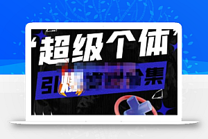 猩学堂的短视频带货流平台变现玩法,做一个接品牌广告变现的博主,人人都可以做一门好卖的课