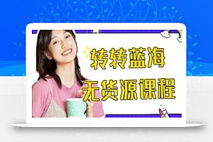 外面几大百几大千得割韭菜转转电商运营教程,转转蓝海无货源,多账号操作月入过万