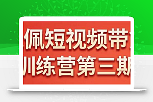 佩佩短视频带货训练营(第三期),不用拍摄、不用露脸、不用买产品、一部手机即可剪辑