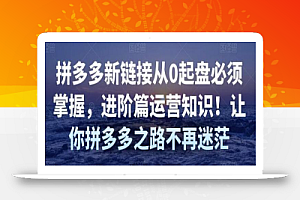 拼多多新链接从0起盘必须掌握,进阶篇运营知识!让你拼多多之路不再迷茫