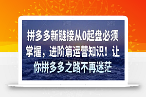 拼多多新链接从0起盘必须掌握，进阶篇运营知识！让你拼多多之路不再迷茫