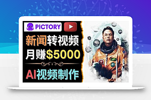利用AI工具一键制作明星,名人YouTube视频,轻松月赚5000美元无需任何基础