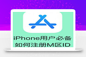 手把手教你注册苹果外国ID,利用淘宝闲鱼卖ID轻松月入破千