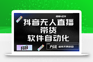 最新抖音自动无人直播带货软件自动化,软件自动操作,可以全程不用管理(视频教程+软件)