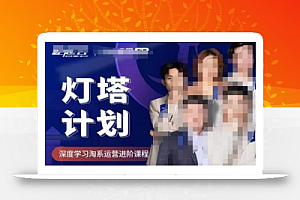 灯塔计划·深度学习淘系运营进阶课程,简单化操作快速起款