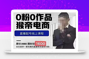 猴帝1600线上课11月两节,自然流0粉0作品正价起号