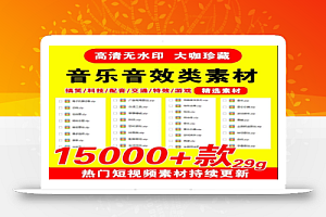 音乐音效类素材15000款
