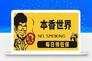 本香世界撸烟盒项目,每日红包领低保