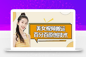 美女视频搬运技术,抖快可同时发,号称能百分百原创(安卓手机)