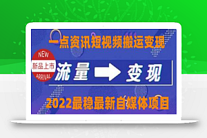 一点资讯自媒体变现玩法搬运课程,外面真实收费4980【视频课程+工具】