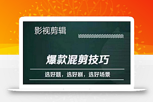 影视剪辑爆款混剪技巧，选好题，选好剧，选好场景，识别好爆款