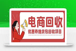 外面收费388的电商回收项目,一单利润100+【回收渠道+详细教程】