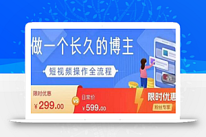 短视频实操全流程-长久博主必学:账号定位+搭建+创作+运营+转化+投放等等