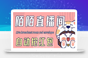 最新陌陌直播间全自动挂机抢红包项目,单号一天5-10+【脚本+教程】