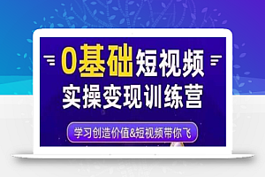 薛辉·0基础短视频实操变现训练营,3大体系成就百万大V