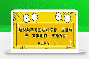 短视频本地生活训练营：运营玩法、文案创作、实操探店