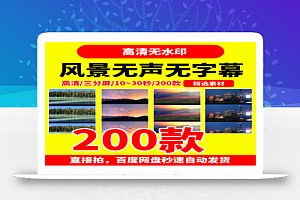 风景无声无字幕三分屏200款10~30秒