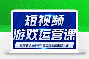 短视频游戏训练营,0门槛新手也可以操作,日入过千