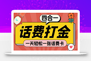 四合一话费打金,一天轻松一张话费卡【脚本+教程】