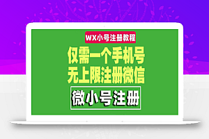 一个手机号无上限注册微信小号-测试可用(详细视频操作教程)