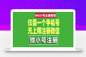 一个手机号无上限注册微信小号-测试可用（详细视频操作教程）