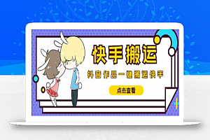 最新快手搬运抖音作品脚本,实时监控一键搬运轻松原创【脚本】