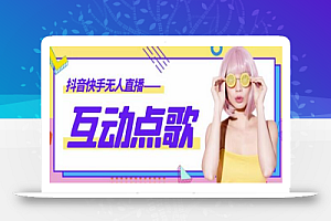 外面收费998的最新无人直播音乐互动点歌系统,支持抖音【脚本+教程】