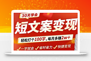 30天学会短文案变现,轻松打个100字,每月多赚2w+!