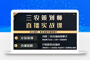 三农策划师直播实战课,打造三农类目精准直播间主播培训、话术逻辑、直播运营