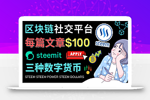 区块链的社交媒体平台Steemit，每篇文章赚100美元 – 注册流程和盈利模式