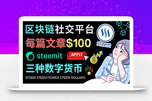 区块链的社交媒体平台Steemit,每篇文章赚100美元 – 注册流程和盈利模式