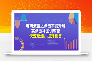 电商流量之点击率提升班+高点击神图训练营:快速起爆,提升销售