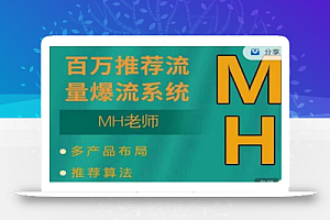 MH-淘宝三大掘金库:百万免费推荐流量+短视频连怼爆流+万相台多计划高ROI