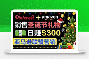 通过Pinterest推广圣诞节商品,日赚300美元以上,操作简单,免费流量,适合新手操作