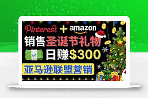 通过Pinterest推广圣诞节商品，日赚300美元以上，操作简单，免费流量，适合新手操作