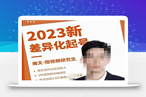 瀚文·2023新差异化起号,新平台算法规则攻略,4大差异化定位,5大差异化起号