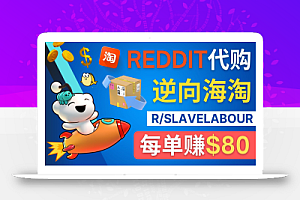 逆向海淘赚钱流程:每单赚80美元 – 在Reddit接单赚钱的方法