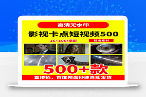 影视卡点剪辑短视频500款