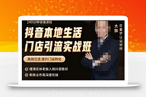 抖音本地生活门店引流实战班,高效引流,提升门店转化