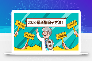 最新撸骗子方法日赚200+【11个超详细找车方法+发车渠道】视频教程+文档