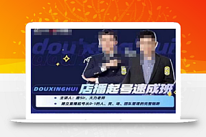 抖星汇·店播起号速成班,帮助更多直播新人快速开启和度过起号阶段