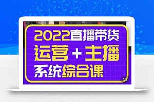 一群宝宝大姚·直播带货运营+主播系统综合课(新版),直播带货主播精细化落地成长课