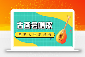 抖音快手古画会唱歌生成脚本,自动生成会唱歌的古画【教程+脚本】