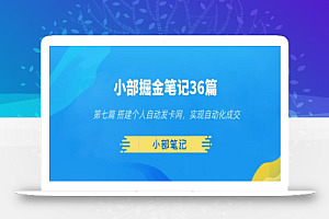 小部掘金笔记36篇第七篇搭建自动发货网,实现自动化交易