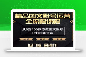 精品抖音图文账号运营全流程课程,从0到100教你做图文账号(低门槛,易操作)