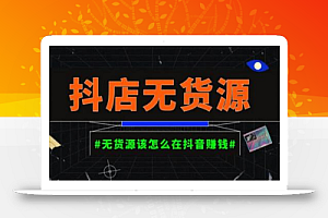启哥抖店无货源店群陪跑计划,一个人在家就能做的副业,月入10000+