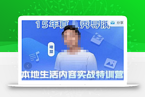 褚盟·本地生活内容运营实战营,真人秀导演带你打造IP突围同城赛道