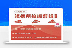 7天爆款短视频拍摄剪辑实训课,从0开始1:1实拍还原爆款视频