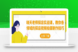 晓天老师探店实战课,教你各领域的探店视频拍摄制作技巧