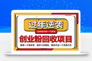 抖音快手创业粉回收项目,一个粉10元